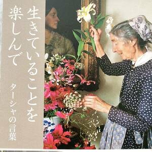 ターシャ・デューダー 「生きていることを楽しんで」 ターシャの言葉 KADOKAWA発行