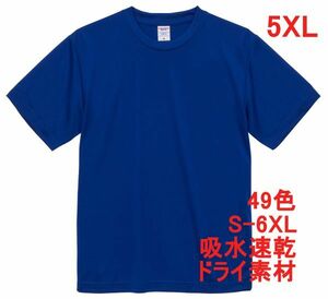 Tシャツ 5XL マリンブルー ドライ 吸水 速乾 ポリ100 無地 半袖 ドライ素材 無地T 着用画像あり A557 6L XXXXXL ブルー 青 青色