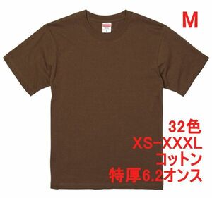 Tシャツ M ダーク ブラウン 半袖 無地T 厚手 6.2オンス 綿100％ 透けない 丈夫 特厚 肉厚 無地 A407 茶 茶色 ブラウン