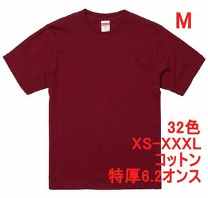 Tシャツ M バーガンディ 半袖 無地T 厚手 6.2オンス 綿100％ 透けない 丈夫 特厚 肉厚 無地 A407 えんじ ボルドー バーガンディー