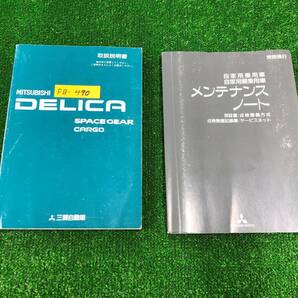 ★MITSUBISHI DELICA 三菱 デリカ 1997年11月 CV2W 取扱説明書 取説 MANUAL BOOK FB490★の画像1