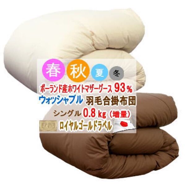 羽毛布団 シングル 合掛け ポーランド産ホワイトマザーグース ロイヤルゴールド ウォッシャブル 日本製