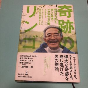 奇跡のリンゴ　「絶対不可能」を覆した農家木村秋則の記録 石川拓治／著　ＮＨＫ「プロフェッショナル仕事の流儀」制作班／監修