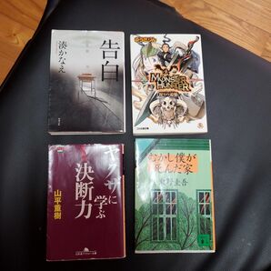 告白　昔僕が死んだ家　やくざに学ぶ決断力　モンスターハンター