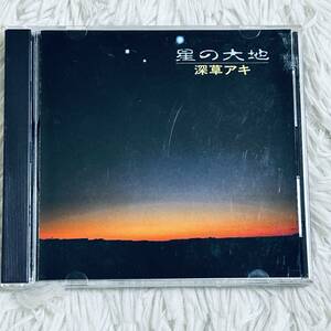 （CD）深草アキ(ふかくさ あき)/星の大地 (管理番号R(72)5-1)