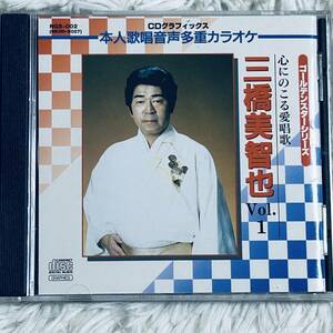 (CD + G) 心にのこる愛唱歌/ 三橋美智也 Vol.1 (CD+グラフィクス) (管理番号R(73)5-1)