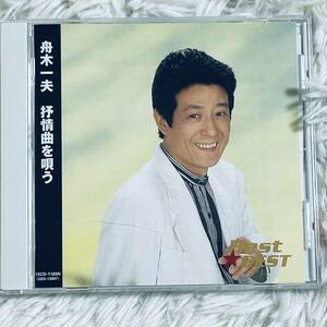 (CD) 舟木一夫(ふなき かずお) / 叙情曲を唄う Ｂｅｓｔ★ＢＥＳＴ (管理番号R(73)5-1)