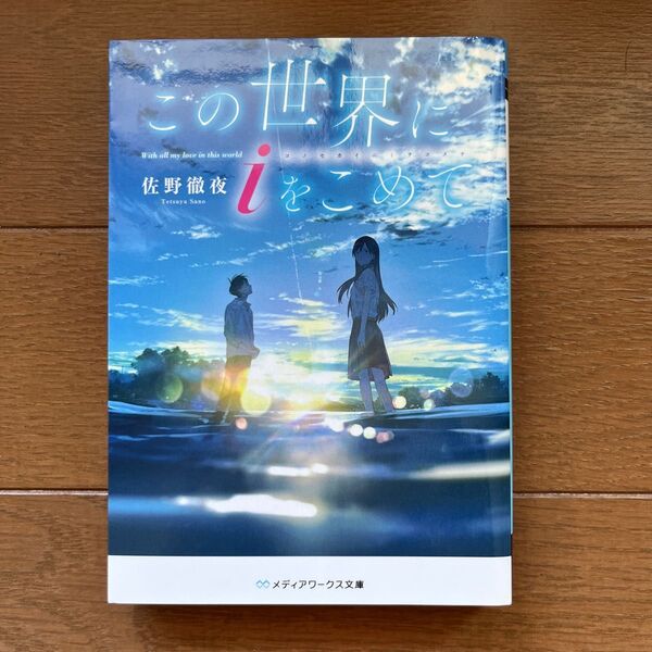 この世界にiをこめて (メディアワークス文庫 さ4-2) 佐野徹夜/〔著〕