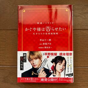 かぐや様は告らせたい　天才たちの恋愛頭脳戦　映画ノベライズ 赤坂アカ／原作　徳永友一／映画脚本　羊山十一郎／著