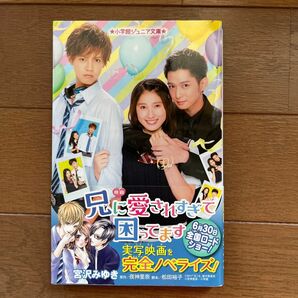 映画兄に愛されすぎて困ってます （小学館ジュニア文庫　ジや－１０－１） 夜神里奈／原作　松田裕子／脚本　宮沢みゆき／著