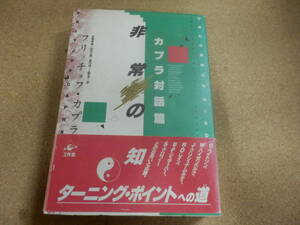 カプラ対話集「非常の知」
