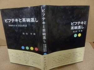 ビフテキと茶碗蒸し　体験的日米文化比較論 松山幸雄／著