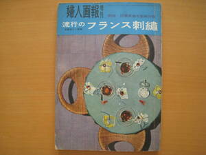 昭和レトロ刺しゅう/婦人画報/流行のフランス刺繍/三浦レオニー/古沢美恵子/他/★型紙なし★いたみ大