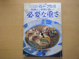 必要な重さ/イル・ド・フランス/東敬司/シェフ・シリーズ40/フランス料理/料理らしい料理が懐しい/野菜/魚介/肉/ジビエ/デザート