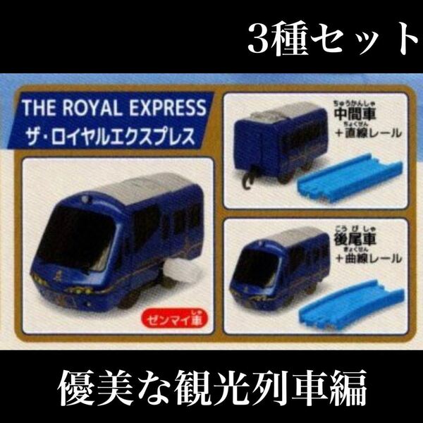 ■送料無料■ 優美な観光列車編 ザロイヤルエクスプレス 3種セット /JR/九州/スウィートトレイン/ザロイヤルエクスプレス/ゆふいんの森