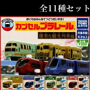 ■送料無料■ 優美な観光列車編 全11種セット /JR/九州/スウィートトレイン/ザロイヤルエクスプレス/ゆふいんの森/富士山麓電気鉄道