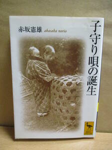 子守り唄の誕生◎講談社学術文庫◎赤坂 憲雄 