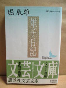 即決★雉子日記◎講談社文芸文庫◎堀 辰雄 