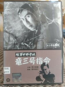 即決 送料無料 レンタル落DVD 陸軍中野学校 竜三号指令 デジタルニューマスター版 監督:田中徳三 市川雷蔵 安田道代 松尾嘉代 加東大介 