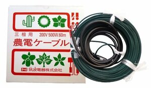 【新品未使用】日本ノーデン 農電ケーブル 三相 200V 500W 60m 3-500 筑波電気 農電温床