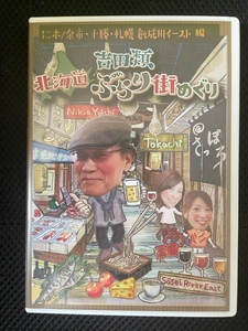 吉田類 北海道ぶらり街めぐり 仁木・余市・十勝・札幌・創成川イースト 編 中古 セルDVD 送料無料