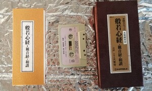 般若心経　テープ　観音経　和讃　大覚寺　お経カセット