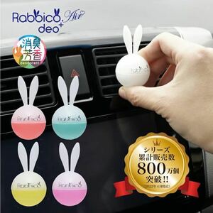 新品未使用●車芳香剤日本製ラビッコエアー消臭プラス(RABBICO AIR DEO) ホワイトムスク香りうさぎ白