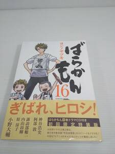 ばらかもん 16巻 初回限定特装版 ドラマCD付き ヨシノサツキ 小野大輔 神谷浩史 阿部敦 諏訪部順一 内山昂輝 原涼子