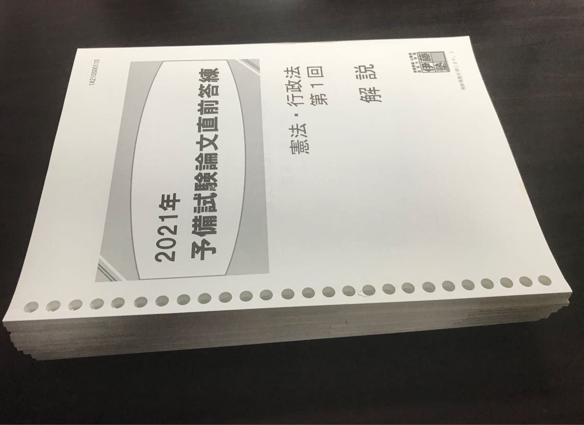 司法試験予備試験 伊藤塾コンプリート論文答練（2018〜2020(3年分)）-