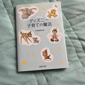 ディズニー子育ての魔法 （ＰＨＰ文庫　ひ４－１４） ＰＨＰ研究所／編