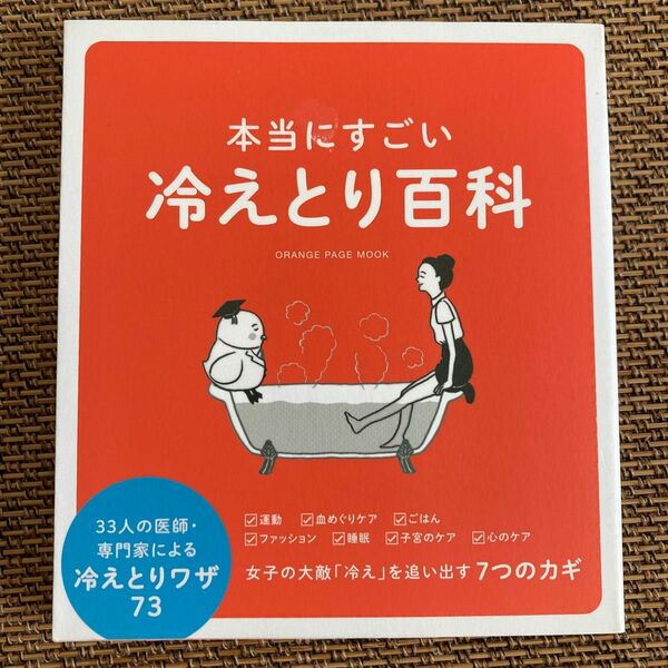 本当にすごい冷えとり百科 33人の医師専門家による冷えとりワザ73