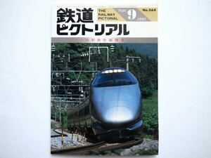 ◆鉄道ピクトリアル 1992年9月号 No.564　特集：山形新幹線開業