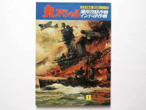 ◆丸スペシャル No.95 1985-1 太平洋戦争 海空戦シリーズ　蘭印攻略作戦 インド洋作戦