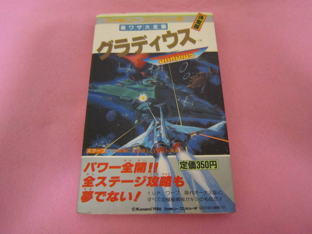 PSP攻略本 グラディウス ポータブル 公式ガイド レジェンド オブ I・II