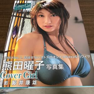 熊田陽子　写真集　Cover Girl 初版　帯付　プレミア