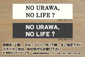 NO URAWA, NO LIFE? ステッカー 祝_浦和_レッズ_優勝_V_V2_V3_連勝_レッドダイヤモンズ_赤い悪魔_Jリーグ_さいたま市_浦和市_ZEAL埼玉_県