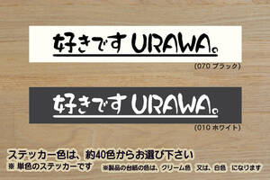 好きです URAWA 。 ステッカー 浦和_レッズ_V_祝_優勝_2_3_連勝_レッドダイヤモンズ_赤い悪魔_Jリーグ_チアホーン_埼玉県_浦和市_ZEAL埼玉