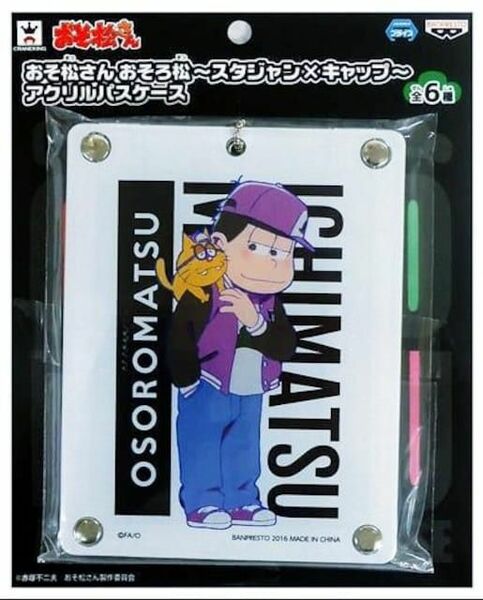 ★おそ松さん★アミューズメント限定/おそろ松★アクリルパスケース★一松★新品未開封★