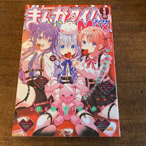 まんがタイムきららMAX 2023年3月号 ご注文はうさぎですか? ぼっち・ざ・ろっく！ 未読品