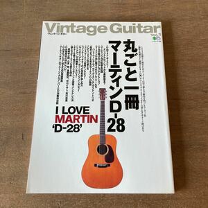 Vintage Guitar 丸ごと一冊マーティンD-28