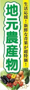 のぼり　農産物　野菜　地元農産物　新鮮な青果が超特価！　のぼり旗