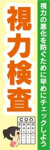 のぼり　病院　クリニック　眼科　メガネ屋　視力検査　のぼり旗