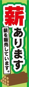 のぼり　アウトドア　薪あります　キャンプ　バーベキュー　のぼり旗