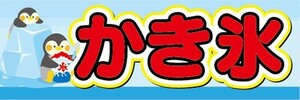 横断幕　横幕　かき氷　氷菓子　縁日　お祭り