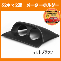 C064　　2連メーター用カバー　ダッシュボード取付　直径52mm　メーターカバー・ホルダー・ゲージポッド　マットブラック　オンダッシュ_画像1