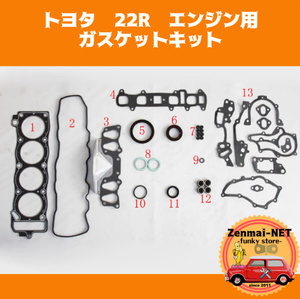 B010　　トヨタ　22R　エンジン用　ガスケットキットフルセット　セリカ/ハイラックス/ランクル　オーバーホールパーツ