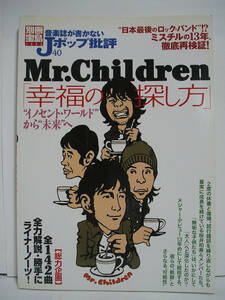 別冊宝島 1233 音楽誌が書かないJポップ批評40 Mr.Children「幸福の探し方」 [h15195]