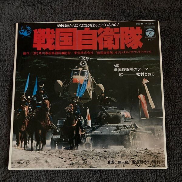戦国自衛隊のテーマ 松村とおる 7インチ レコード