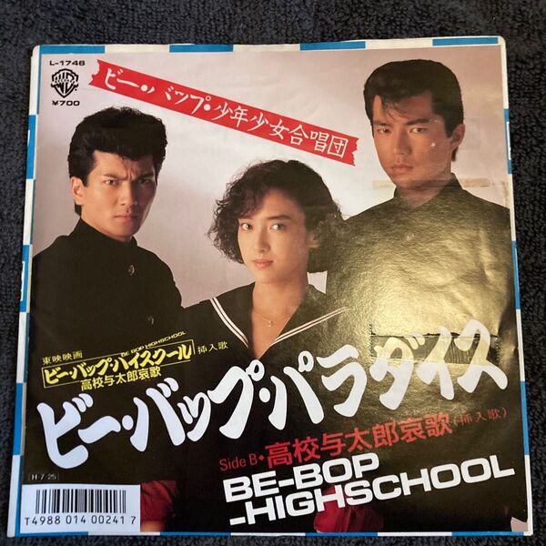 ビー・バップ・パラダイス ビー・バップ・少年少女合唱団 7インチ レコード 非売品 見本盤