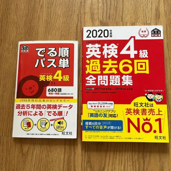 2020年度版 英検4級 過去6回全問題集　でる順パス単　2冊セット